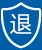 質量問題，隨時退貨